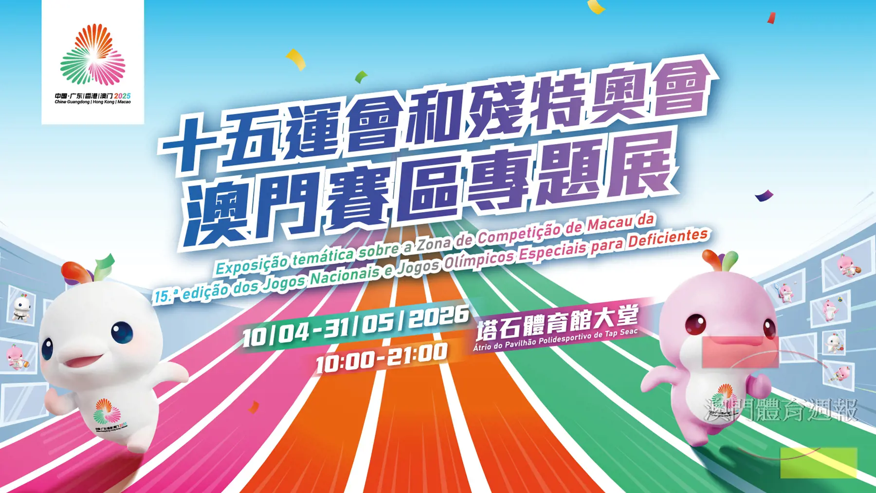 十五運會和殘特奧會澳門賽區專題展今（10日）開幕 (1).jpg